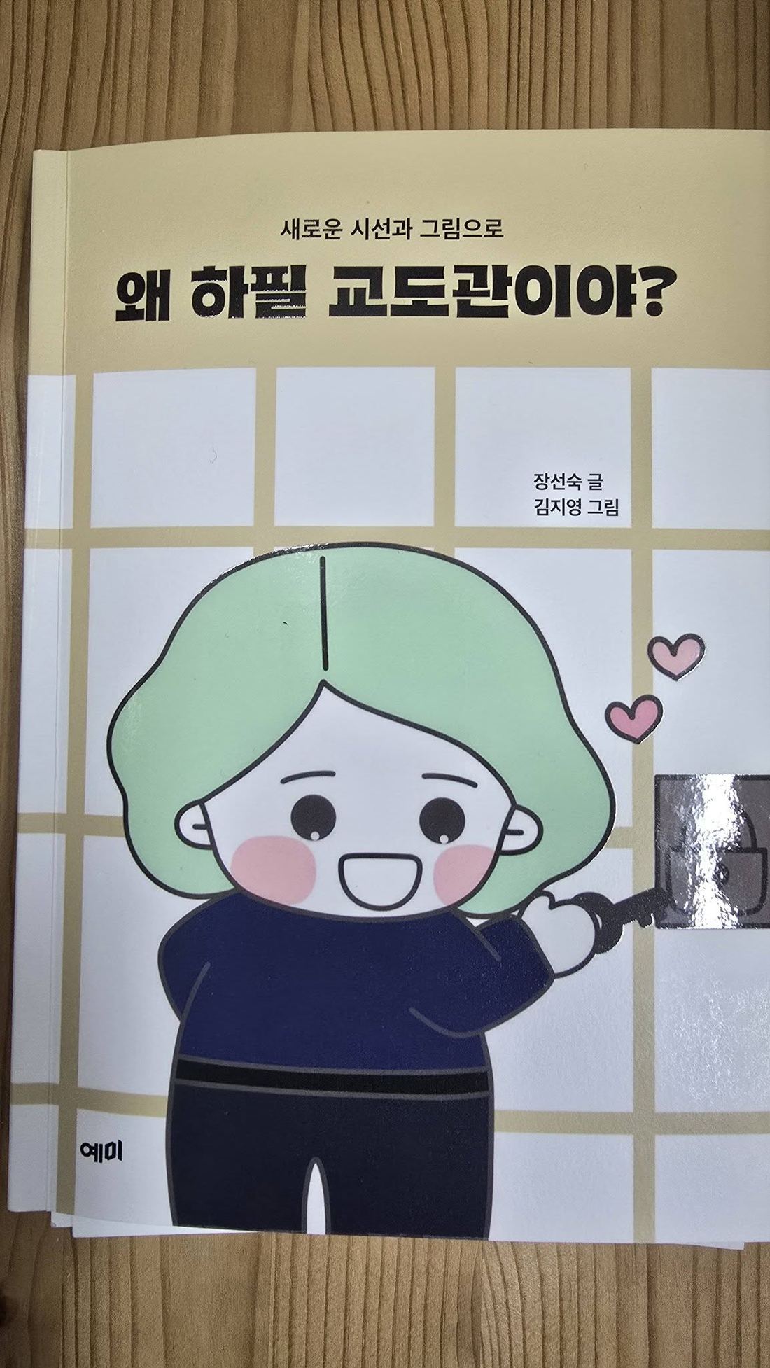 《왜 하필이면 교도관이야?》 책 표지